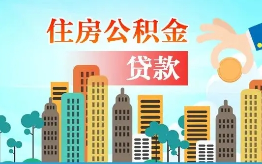 公积金能断么-临邑公积金代办平台